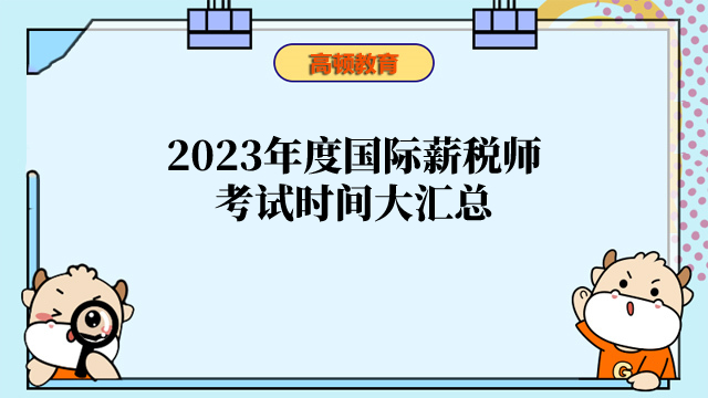 2023年度国际薪税师全国统一考试计划公告