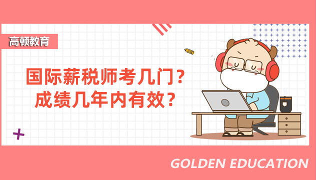 国际薪税师考几门?成绩几年内有效?戳下文↓
