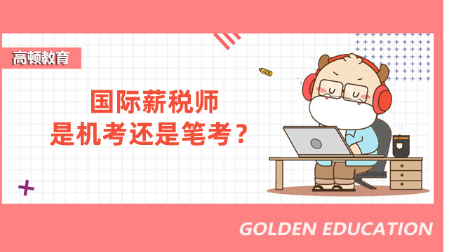 国际薪税师是机考还是笔考?考场这样安排答题时间,稳了!