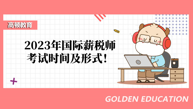 2023年国际薪税师考试时间及考试地点:7月2日机考!