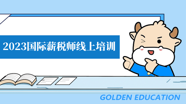 考国际薪税师培训机构怎么选?一些经验分享给大家!