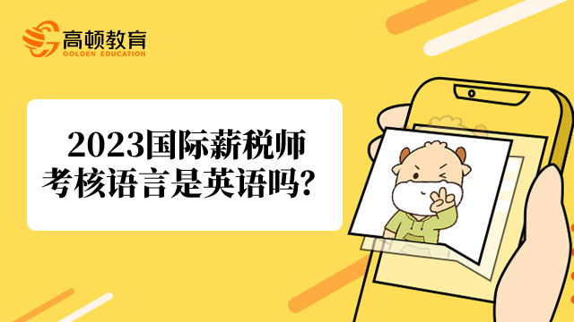 2023国际薪税师考核语言是英语吗?