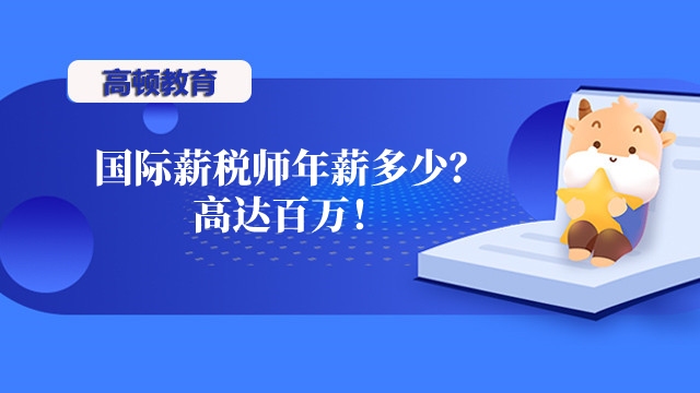 国际薪税师年薪多少?高达百万!