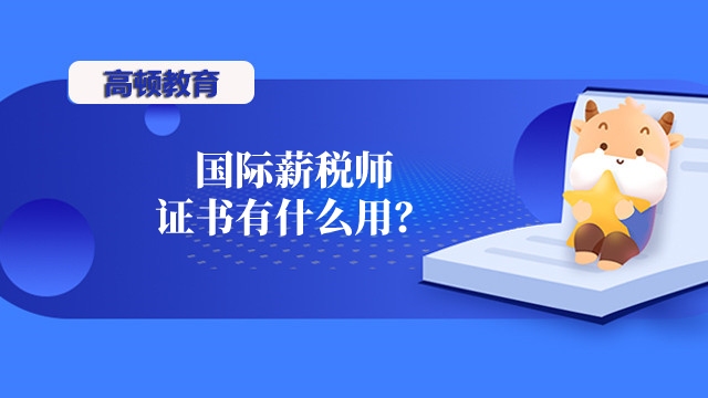国际薪税师有什么用?一年可以考几次?