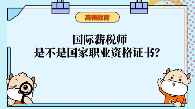 国际薪税师是不是国家职业资格证书?