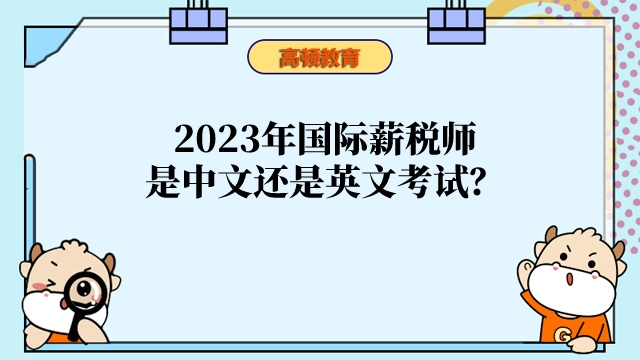 2023年国际薪税师是中文还是英文考试?考试可以带计算器吗?