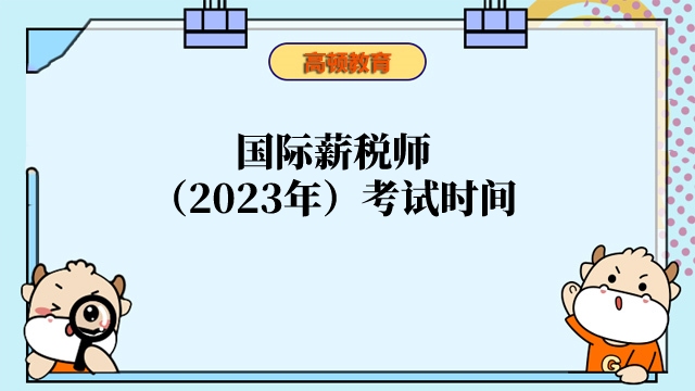 太全啦!2023年国际薪税师考试时间表