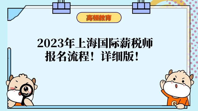 2023年上海国际薪税师报名流程!详细版!