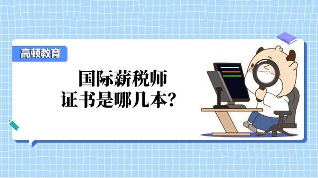 国际薪税师证书是哪几本