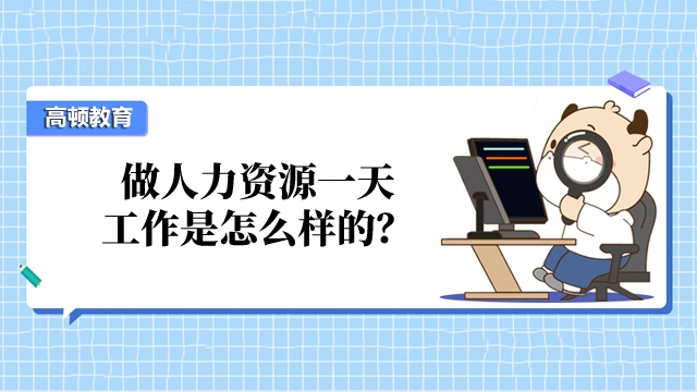 做人力资源一天工作是怎么样的?