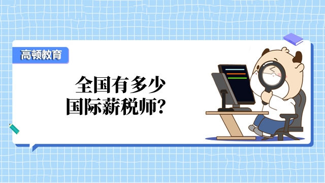 全国有多少国际薪税师?市场缺口原来这么大......