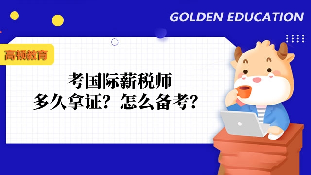 考国际薪税师多久拿证?怎么备考?