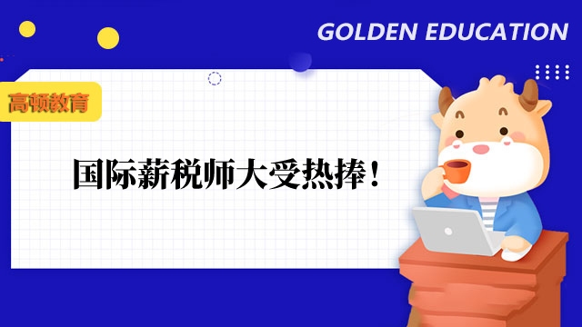 国际薪税师大受热捧!