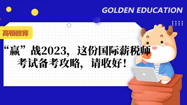 “赢”战2023，这份国际薪税师考试备考攻略，请收好！