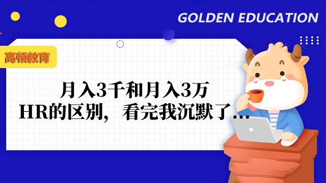 月入3千和月入3万HR的区别,看完我沉默了…
