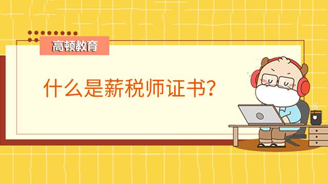 什么是薪税师证书?薪税师是如何发展起来的?