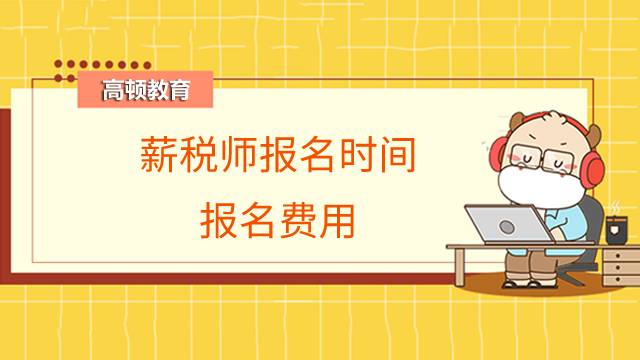 薪税师什么时候报名?报名费用是多少？