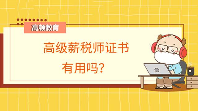 高级薪税师证书有用吗?可以找哪些方向的工作?