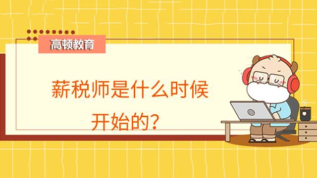 薪税师是什么时候开始的?两个阶段有什么区别?