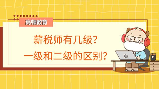 薪税师有几级？薪税师一级和二级的区别？