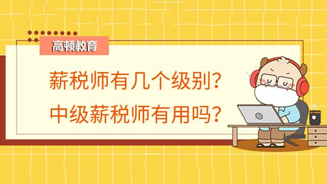 薪税师证书有几个级别？中级薪税师证书有用吗？