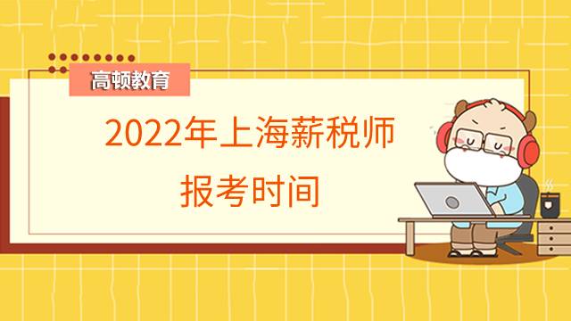 2022年上海薪税师报考时间在什么时候?如何报名?