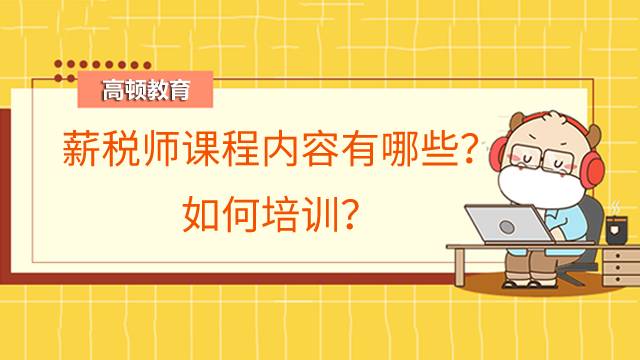 薪税师课程内容有哪些？如何培训？