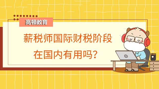 薪税师国际财税阶段在国内有用吗？可以直接报考吗？