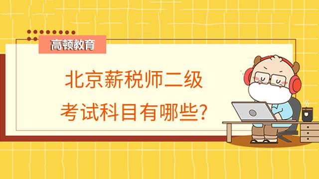 北京薪税师二级考试科目有哪些?难吗?