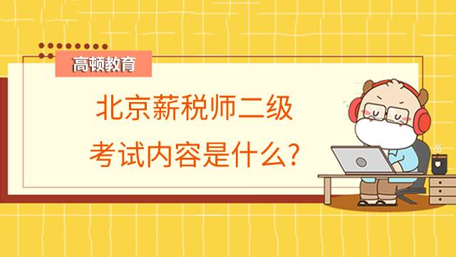 北京薪税师二级考试内容是什么?题型有哪些？
