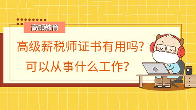 高级薪税师证书有用吗?可以从事什么工作？