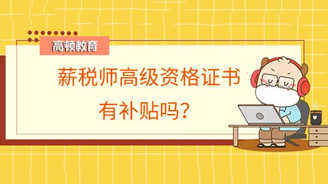 薪税师高级资格证书有补贴吗?可以补贴多少钱?