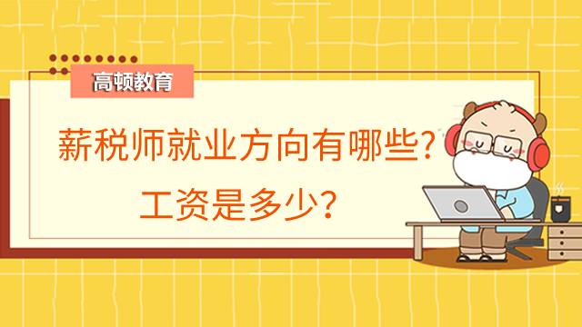 薪税师就业方向有哪些?工资是多少？