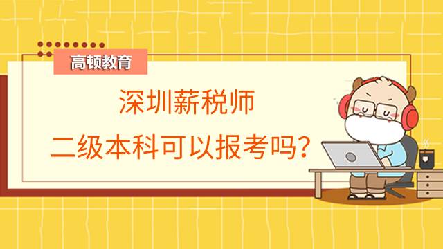深圳薪税师二级本科可以报考吗？报考条件有哪些？