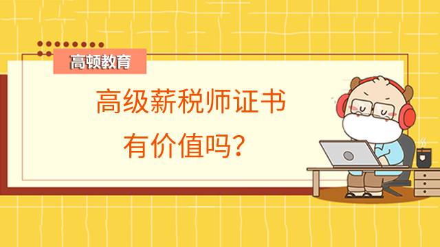 高级薪税师证书有价值吗？哪些人群可以报考？