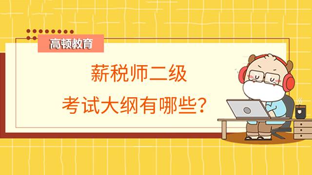 薪税师二级考试大纲有哪些？如何备考？