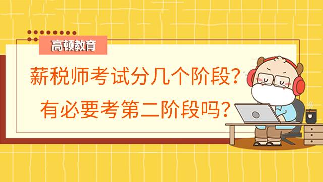 薪税师考试分几个阶段？有必要考第二阶段吗？