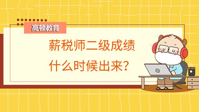 薪税师二级成绩什么时候出来?多少分过关?