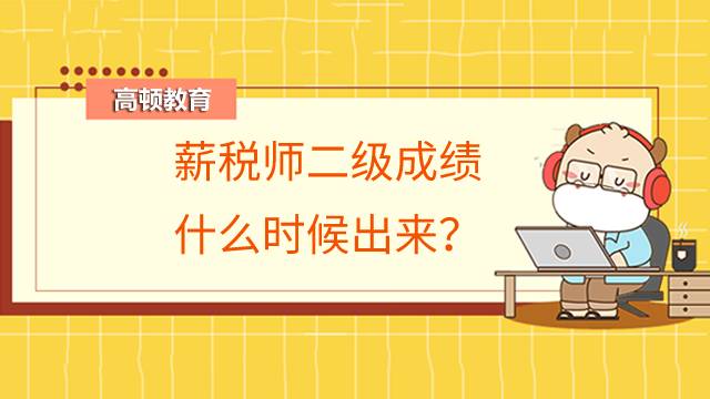 薪税师二级成绩什么时候出来？多少分过关？