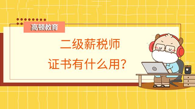 薪税师是二级证书吗？二级薪税师证书有什么用？