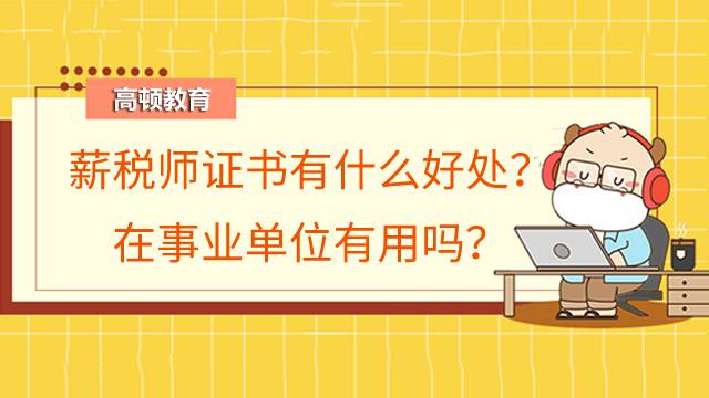 薪税师证书有什么好处？在事业单位有用吗？