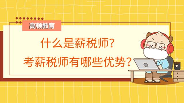 什么是薪税师?考薪税师有哪些优势?