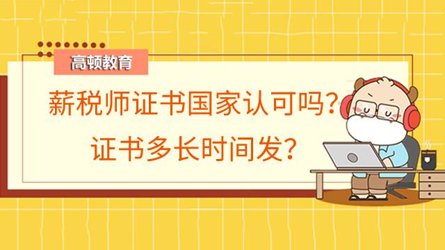 薪税师证书国家认可吗?证书多长时间发?