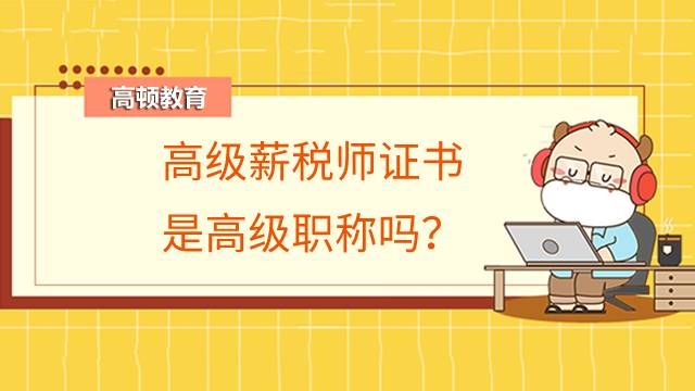 高级薪税师证书是高级职称吗?证书有价值吗?
