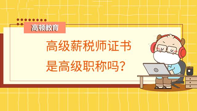 高级薪税师证书是高级职称吗？证书有价值吗？