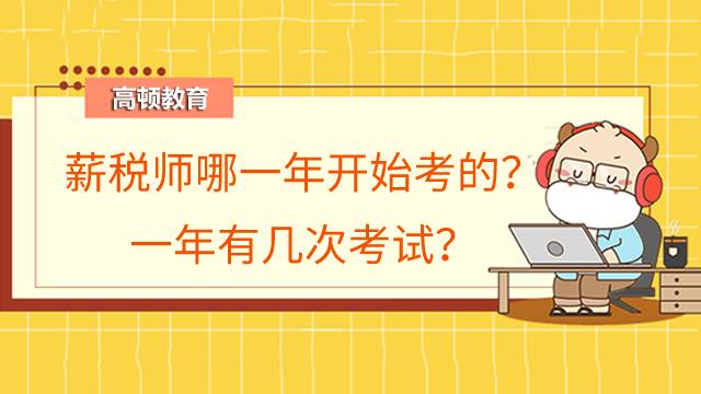 薪税师哪一年开始考的?一年有几次考试?