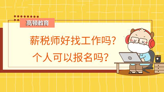 薪税师好找工作吗?个人可以报名吗？