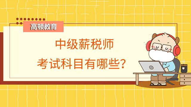 中级薪税师考试科目有哪些?题型都是选择题吗?
