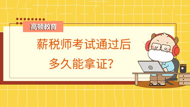 薪税师考试通过后多久能拿证?证书在事业单位有用吗?