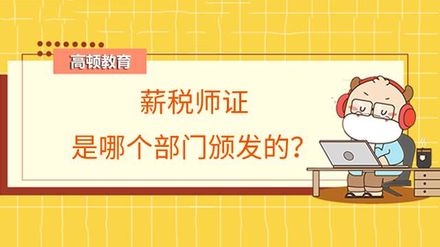 薪税师证是哪个部门颁发的?单证和双证的区别是什么?